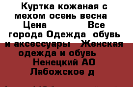 Куртка кожаная с мехом осень-весна › Цена ­ 20 000 - Все города Одежда, обувь и аксессуары » Женская одежда и обувь   . Ненецкий АО,Лабожское д.